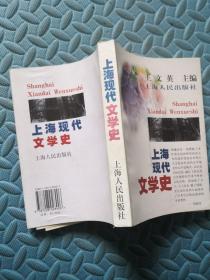 上海现代文学史