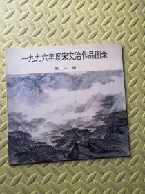 一九九六年度宋文治作品图录 第一辑