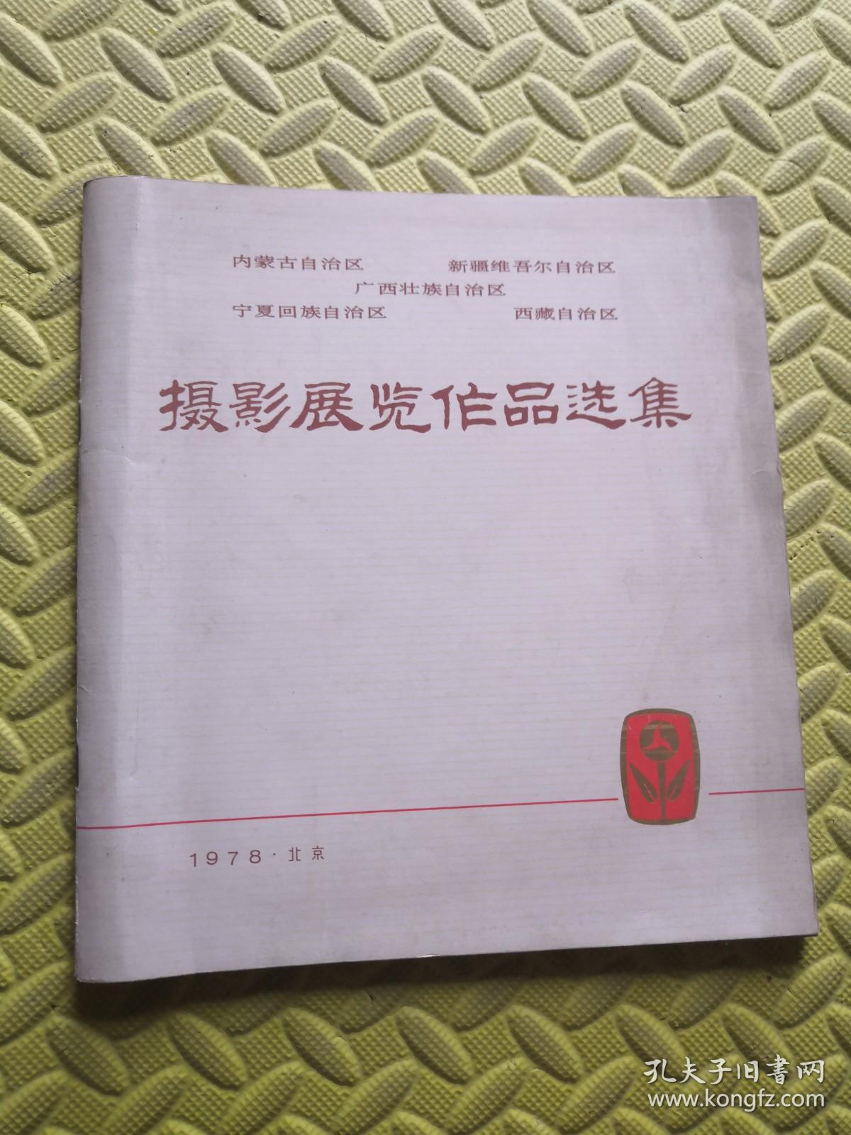 摄影展览作品选集内蒙古 新疆维吾尔自治区 广西 宁夏 西藏自治区