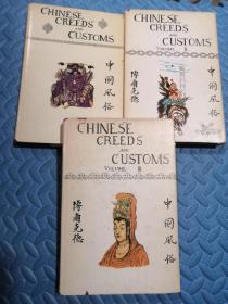 CHINESE CREEDS AND CUSTOMS中国风俗（1.2.3）英文版 精装 插图本