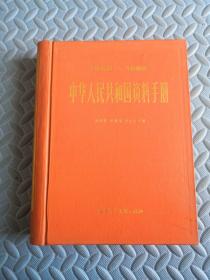 中华人民共和国资料手册