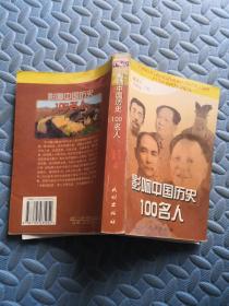 影响中国历史100名人