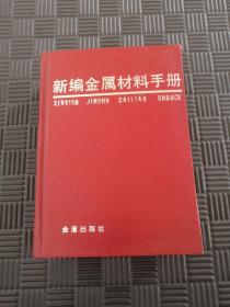 新编金属材料手册