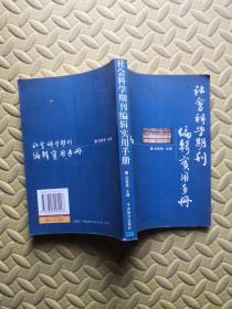 社会科学期刊编辑实用手册