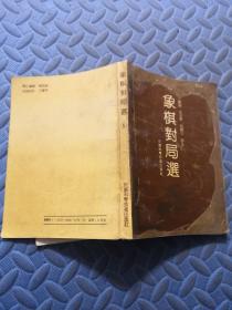 象棋对局选（5）