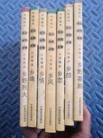 中国现代 乡土 乡风 乡情小说精品（全7册）