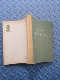 科学文艺作品选1949-1978 下册