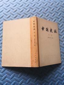 中国史稿 第一册（精装）
