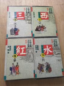 中国古典文学名著丛书： 《红楼梦 》《水浒传》《 西游记》《 三国演义》