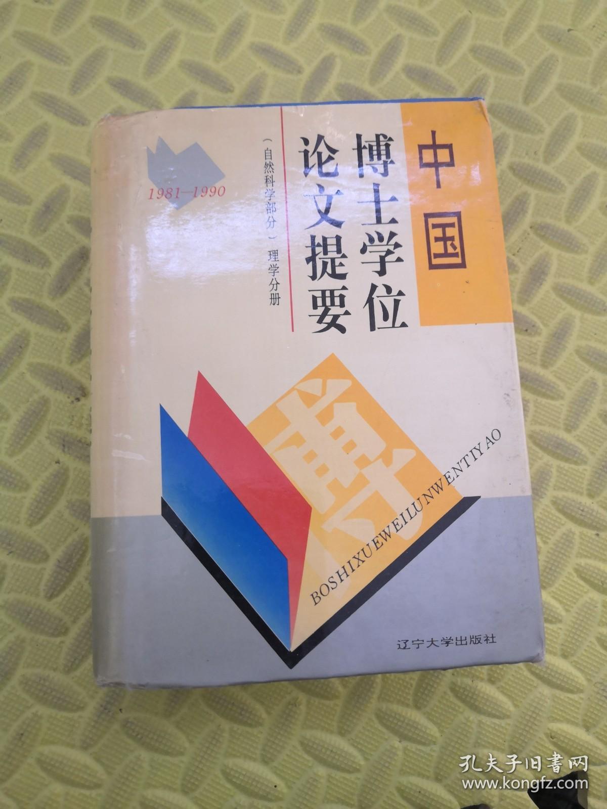 中国博士学位论文提要（自然科学部分）理学分册1981-1990