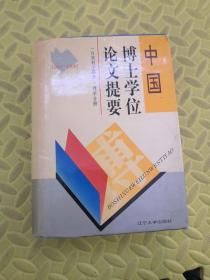 中国博士学位论文提要（自然科学部分）理学分册1981-1990