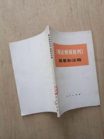 《哥达纲领批判》提要和注释