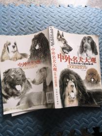 中外名犬大观：分类介绍与彩图鉴赏