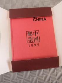 中国邮票1995年（邮票十品全）中国邮票博物馆