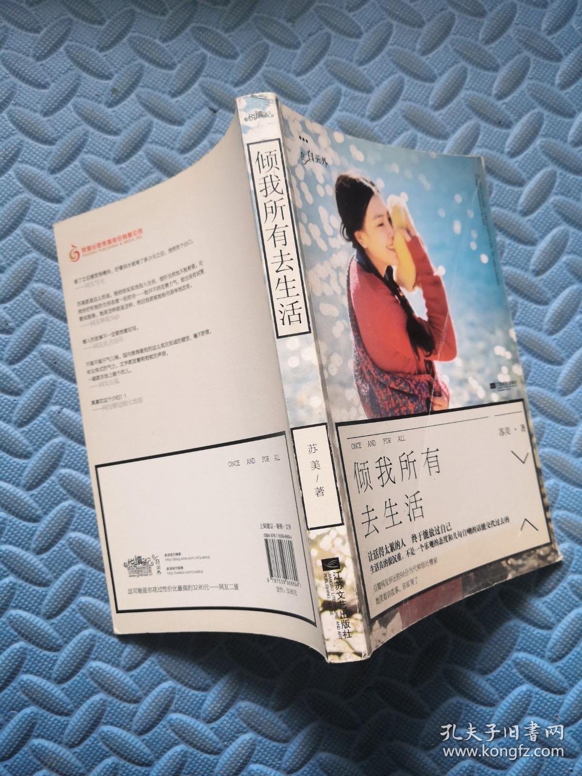 倾我所有去生活