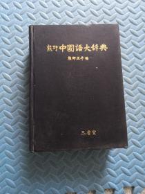 熊野 中国语大辞典-
