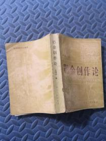 巴金创作论（张慧珠签名 保真）