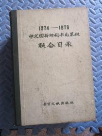 1974-1978中文图书印刷卡片累积联合目录