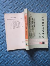 中国现代文学研究丛刊1981.2