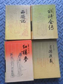 古典名著普及文库《红楼梦 水浒全传 三国演义 西游记》盒装