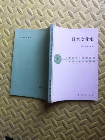 日本文化史  1版1印