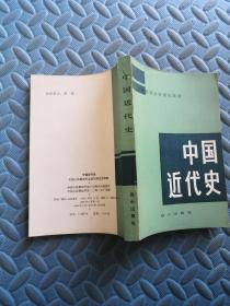 中国近代史 战士出版社