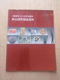 中国嘉德 2010秋季拍卖会 邮品钱币铜镜选辑