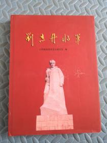 刘志丹将军