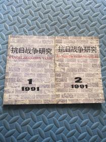 抗日战争研究1991年（1.2）