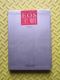 EOS王朝