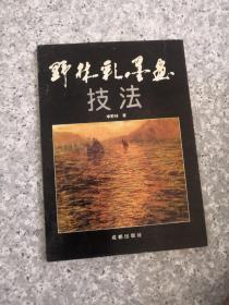 野林彩墨画技法（李野林签名）