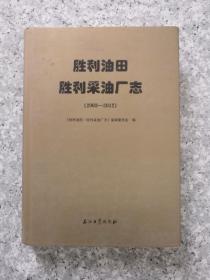 胜利油田胜利采油厂志2003-2012