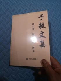 于敏文集（第八卷 报告文学·散文）