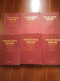 中国石油兰州石化组织史资料 1-6册全