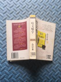 咬文嚼字1999合订本