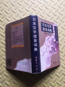 日本汉字读音词典