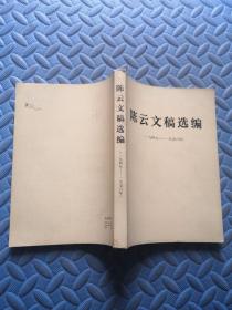 陈云文稿选编 1949-1956