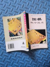 围棋攻守战术