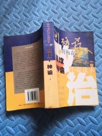 周梅森政治小说读本 一卷——黑坟 神谕