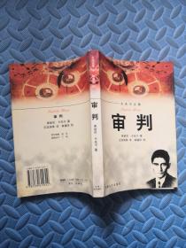 卡夫卡文集：审判