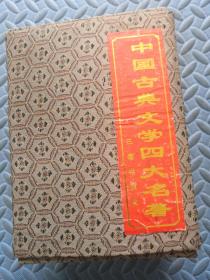 中国古典文学四大名著 全四册