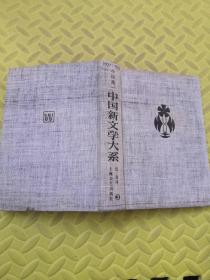 中国新文学大系 小说一集 1927-1937