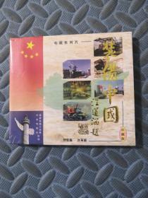 VCD 装备中国 全新盒装