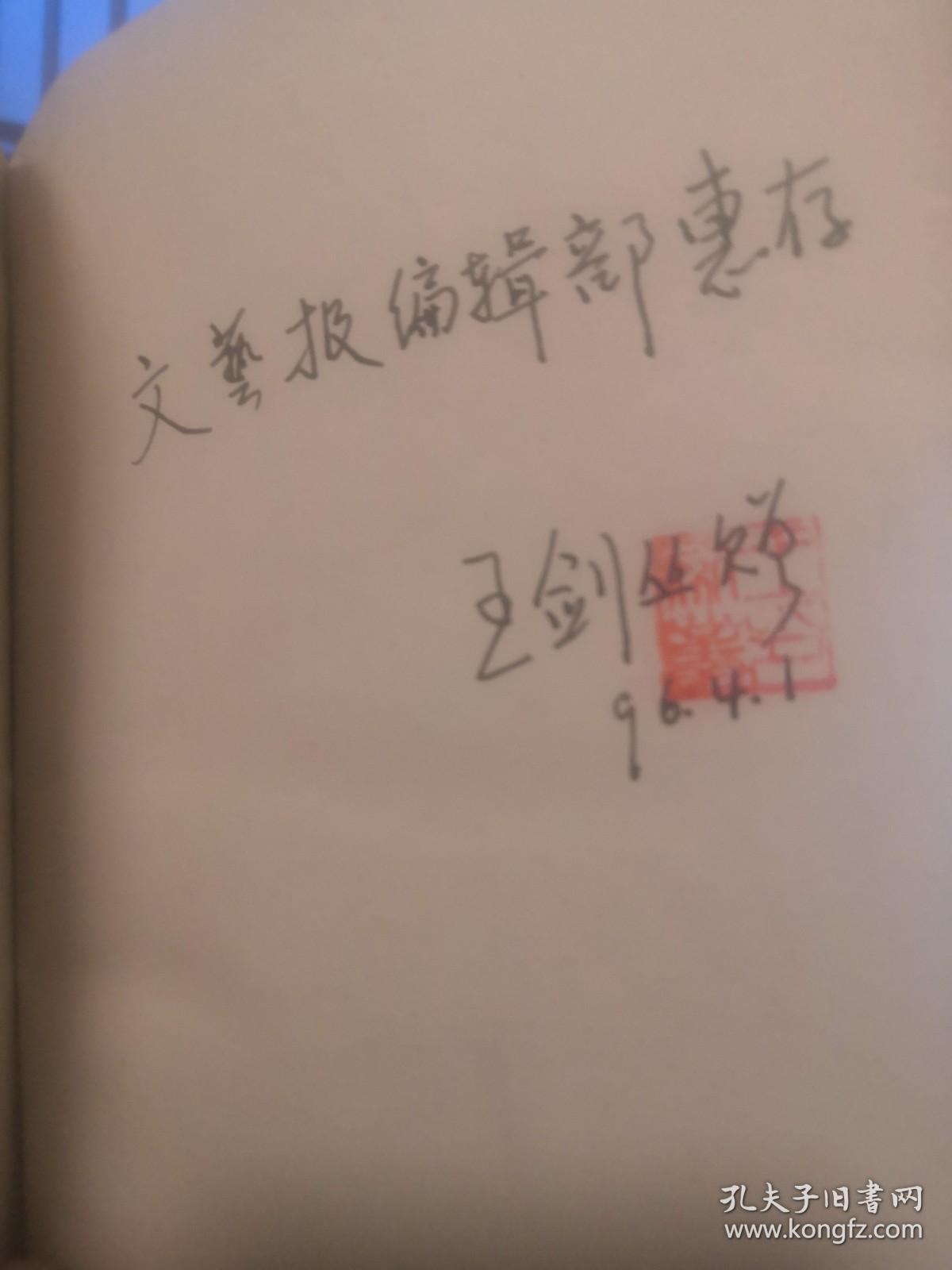 香港文学史（ 王剑丛签名 铃印 保真）