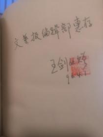 香港文学史（ 王剑丛签名 铃印 保真）