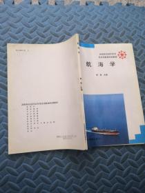 航海学 93年1版1印