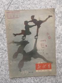 新体育1959年（第2期）