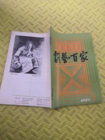 剧艺百家 创刊号