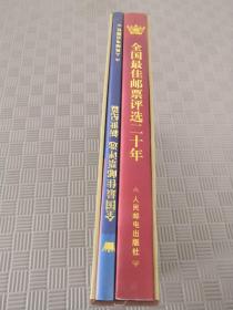 全国最佳邮票评选1980-2001