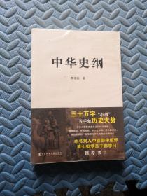 中华史纲 全新